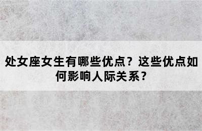 处女座女生有哪些优点？这些优点如何影响人际关系？