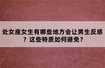 处女座女生有哪些地方会让男生反感？这些特质如何避免？