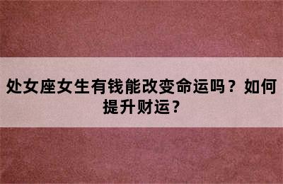 处女座女生有钱能改变命运吗？如何提升财运？