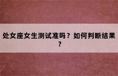 处女座女生测试准吗？如何判断结果？