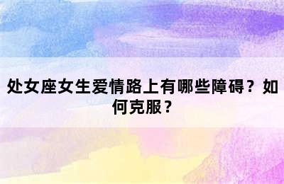 处女座女生爱情路上有哪些障碍？如何克服？