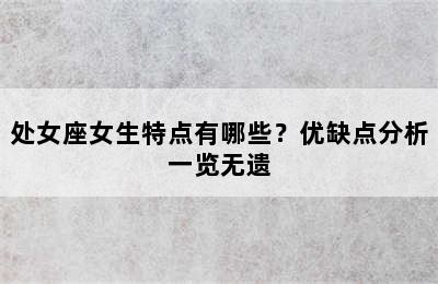 处女座女生特点有哪些？优缺点分析一览无遗