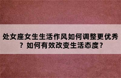 处女座女生生活作风如何调整更优秀？如何有效改变生活态度？