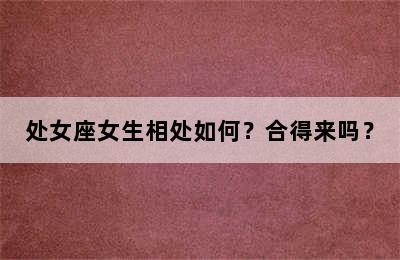处女座女生相处如何？合得来吗？