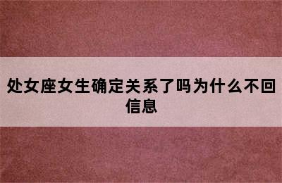 处女座女生确定关系了吗为什么不回信息