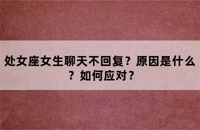 处女座女生聊天不回复？原因是什么？如何应对？