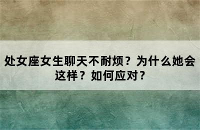 处女座女生聊天不耐烦？为什么她会这样？如何应对？