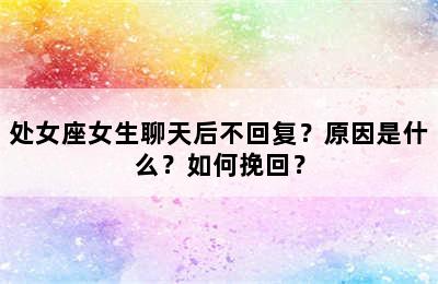 处女座女生聊天后不回复？原因是什么？如何挽回？