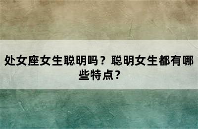 处女座女生聪明吗？聪明女生都有哪些特点？