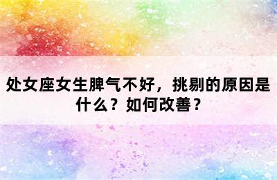 处女座女生脾气不好，挑剔的原因是什么？如何改善？