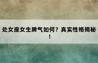处女座女生脾气如何？真实性格揭秘！