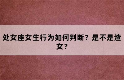 处女座女生行为如何判断？是不是渣女？