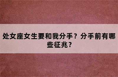 处女座女生要和我分手？分手前有哪些征兆？