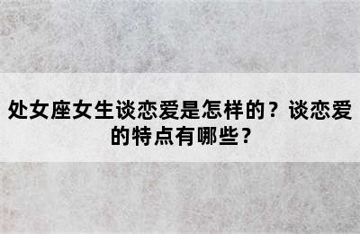 处女座女生谈恋爱是怎样的？谈恋爱的特点有哪些？