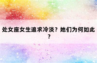处女座女生追求冷淡？她们为何如此？