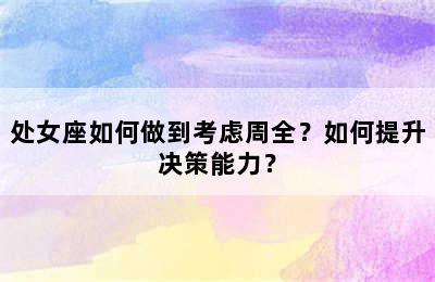 处女座如何做到考虑周全？如何提升决策能力？