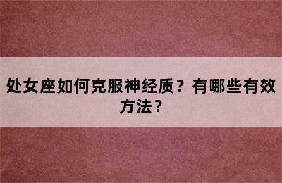 处女座如何克服神经质？有哪些有效方法？