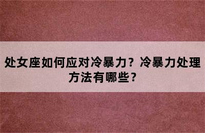 处女座如何应对冷暴力？冷暴力处理方法有哪些？