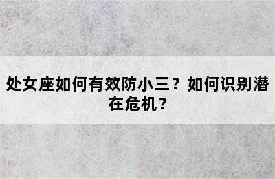 处女座如何有效防小三？如何识别潜在危机？