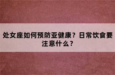 处女座如何预防亚健康？日常饮食要注意什么？