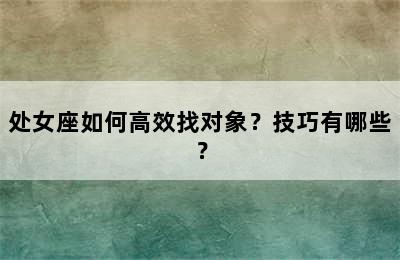 处女座如何高效找对象？技巧有哪些？