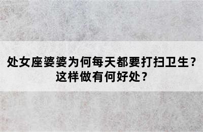 处女座婆婆为何每天都要打扫卫生？这样做有何好处？