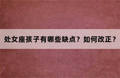 处女座孩子有哪些缺点？如何改正？