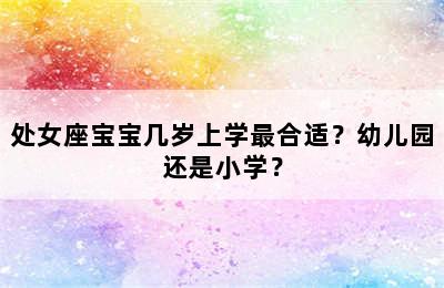 处女座宝宝几岁上学最合适？幼儿园还是小学？