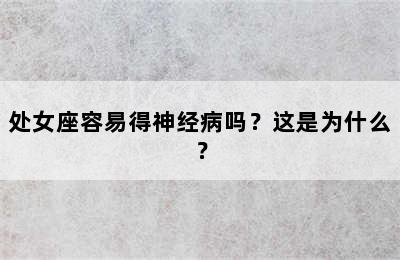处女座容易得神经病吗？这是为什么？