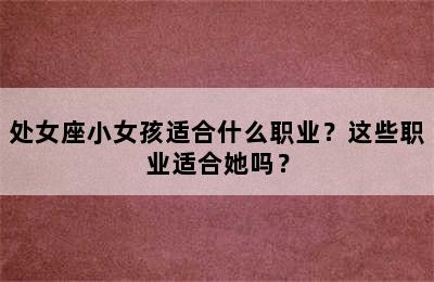 处女座小女孩适合什么职业？这些职业适合她吗？