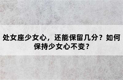 处女座少女心，还能保留几分？如何保持少女心不变？
