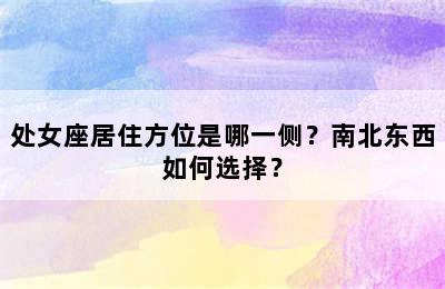 处女座居住方位是哪一侧？南北东西如何选择？