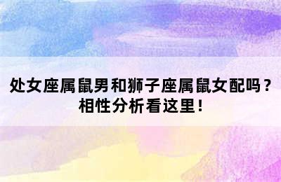 处女座属鼠男和狮子座属鼠女配吗？相性分析看这里！