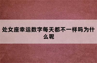 处女座幸运数字每天都不一样吗为什么呢