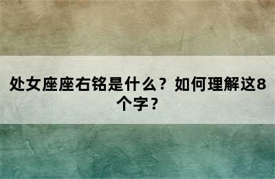 处女座座右铭是什么？如何理解这8个字？