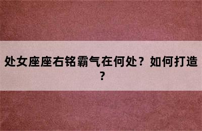 处女座座右铭霸气在何处？如何打造？