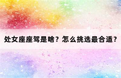 处女座座驾是啥？怎么挑选最合适？