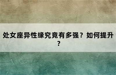 处女座异性缘究竟有多强？如何提升？