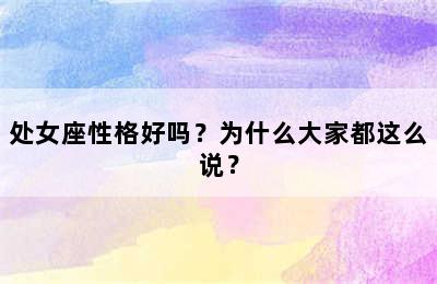 处女座性格好吗？为什么大家都这么说？
