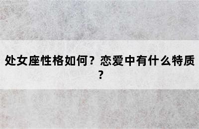 处女座性格如何？恋爱中有什么特质？