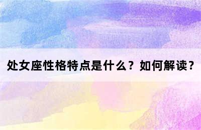 处女座性格特点是什么？如何解读？