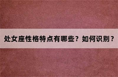 处女座性格特点有哪些？如何识别？