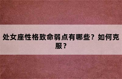 处女座性格致命弱点有哪些？如何克服？