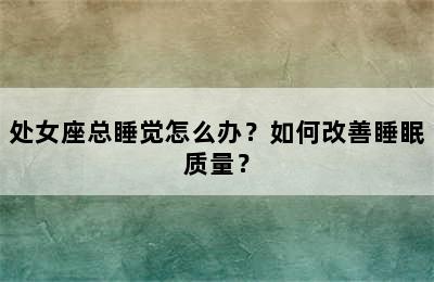 处女座总睡觉怎么办？如何改善睡眠质量？