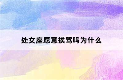 处女座愿意挨骂吗为什么