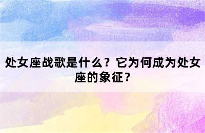 处女座战歌是什么？它为何成为处女座的象征？