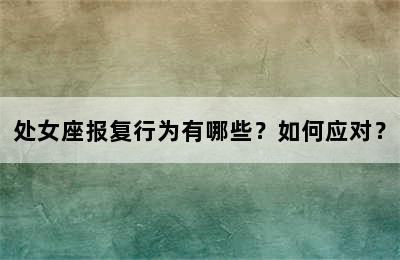 处女座报复行为有哪些？如何应对？