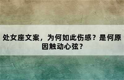 处女座文案，为何如此伤感？是何原因触动心弦？