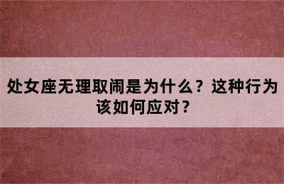 处女座无理取闹是为什么？这种行为该如何应对？