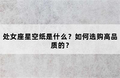 处女座星空纸是什么？如何选购高品质的？